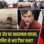 गोविंदपुर GT रोड पर खतरनाक हादसा, 40 टन एसिड से भरा टैंकर पलटा |