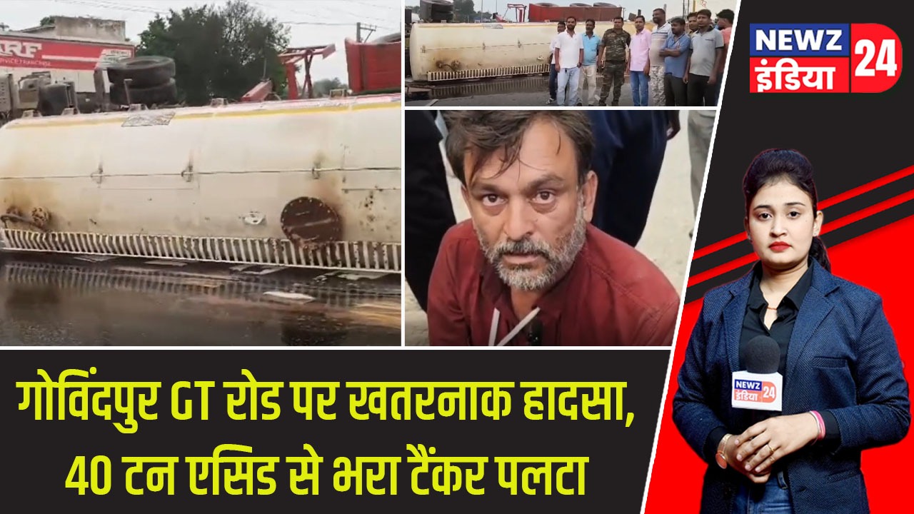 गोविंदपुर GT रोड पर खतरनाक हादसा, 40 टन एसिड से भरा टैंकर पलटा |