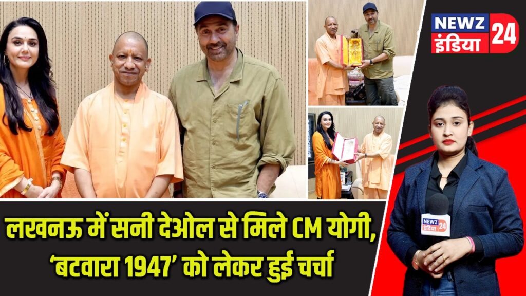 लखनऊ में सनी देओल से मिले CM योगी, ‘बटवारा 1947’ को लेकर हुई चर्चा |