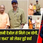लखनऊ में सनी देओल से मिले CM योगी, ‘बटवारा 1947’ को लेकर हुई चर्चा |