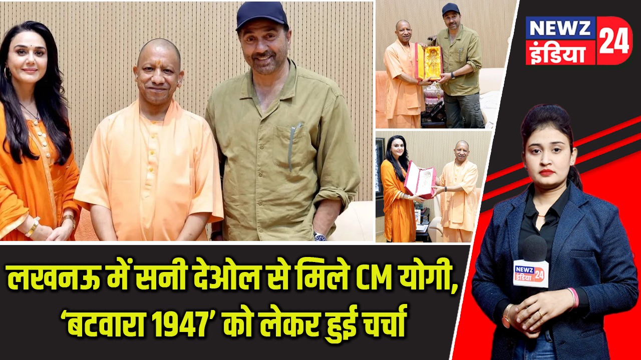 लखनऊ में सनी देओल से मिले CM योगी, ‘बटवारा 1947’ को लेकर हुई चर्चा |