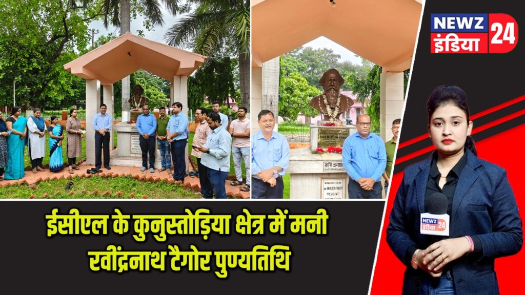 ईसीएल के कुनुस्तोड़िया क्षेत्र में मनी रवींद्रनाथ टैगोर पुण्यतिथि |