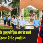 ईसीएल के कुनुस्तोड़िया क्षेत्र में मनी रवींद्रनाथ टैगोर पुण्यतिथि |