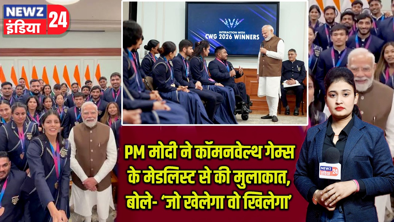 PM मोदी ने कॉमनवेल्थ गेम्स के मेडलिस्ट से की मुलाकात, बोले- ‘जो खेलेगा वो खिलेगा’ |