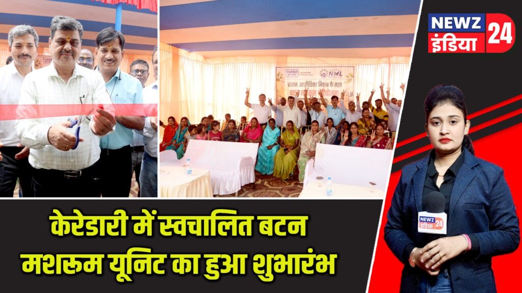 केरेडारी में स्वचालित बटन मशरूम यूनिट का हुआ शुभारंभ |