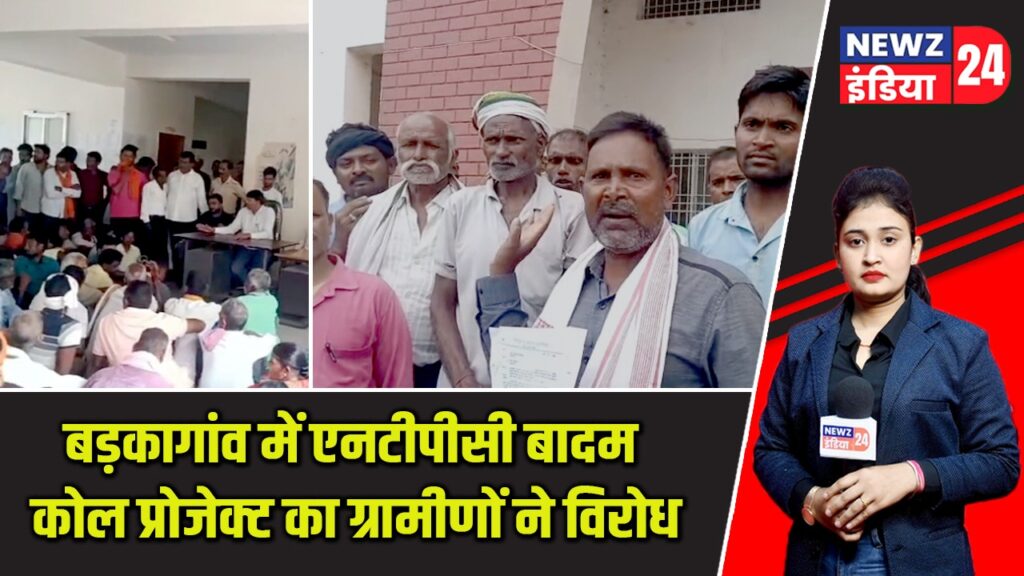 बड़कागांव में एनटीपीसी बादम कोल प्रोजेक्ट का ग्रामीणों ने विरोध |
