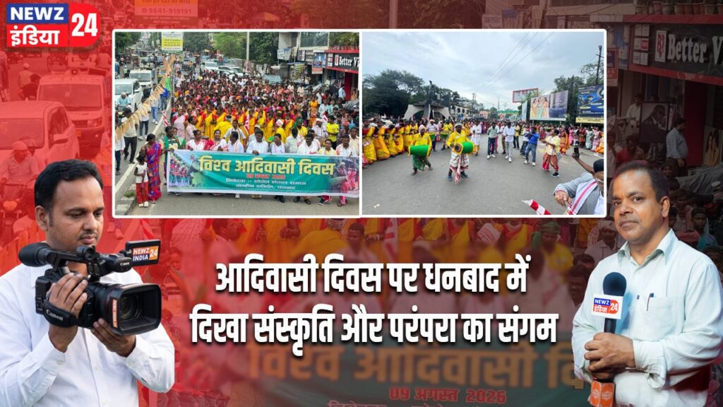 आदिवासी दिवस पर धनबाद में दिखा संस्कृति और परंपरा का संगम |
