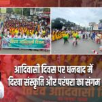 आदिवासी दिवस पर धनबाद में दिखा संस्कृति और परंपरा का संगम |