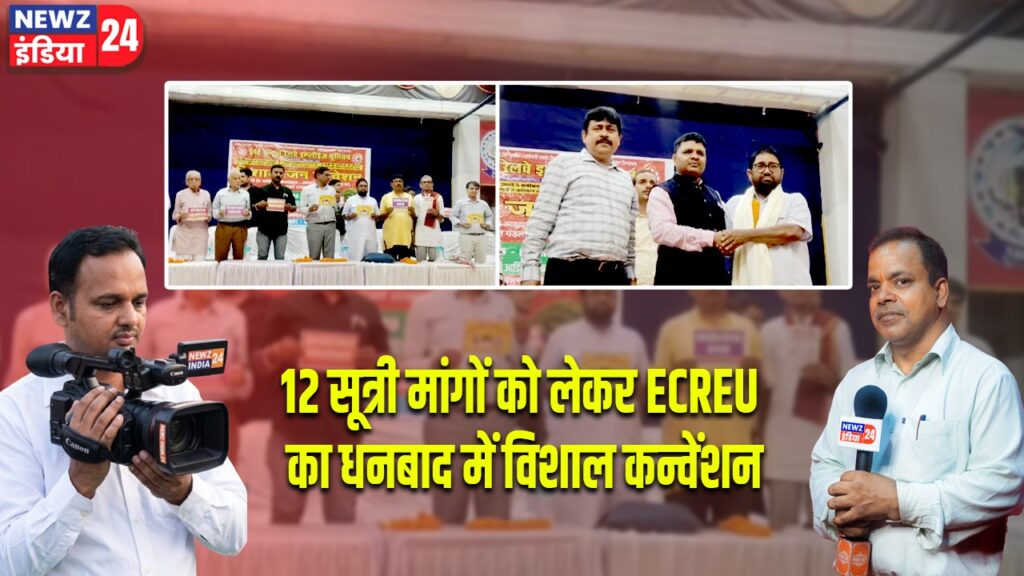12 सूत्री मांगों को लेकर ECREU का धनबाद में विशाल कन्वेंशन |