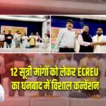 12 सूत्री मांगों को लेकर ECREU का धनबाद में विशाल कन्वेंशन |