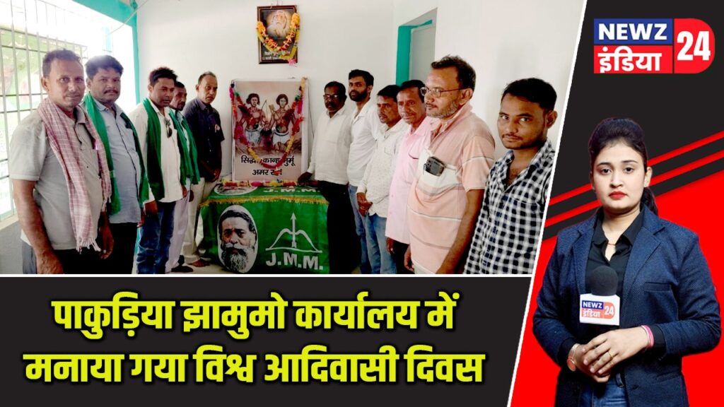 पाकुड़िया झामुमो कार्यालय में मनाया गया विश्व आदिवासी दिवस |