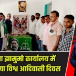 पाकुड़िया झामुमो कार्यालय में मनाया गया विश्व आदिवासी दिवस |