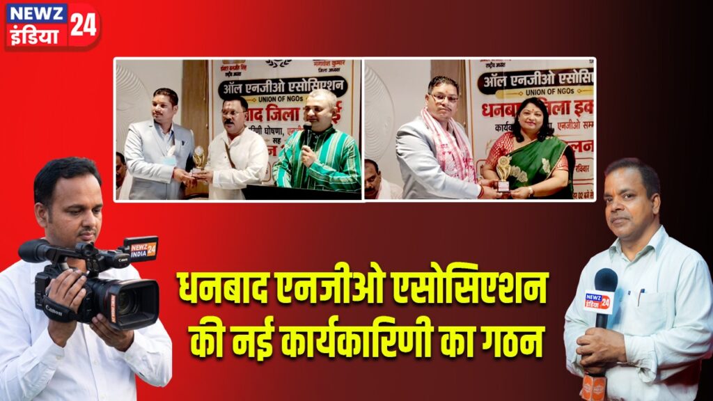 धनबाद एनजीओ एसोसिएशन की नई कार्यकारिणी का गठन।