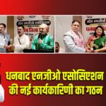 धनबाद एनजीओ एसोसिएशन की नई कार्यकारिणी का गठन।