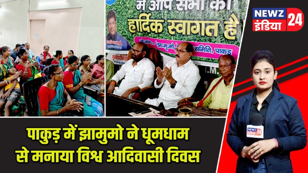 पाकुड़ में झामुमो ने धूमधाम से मनाया विश्व आदिवासी दिवस |
