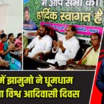 पाकुड़ में झामुमो ने धूमधाम से मनाया विश्व आदिवासी दिवस |