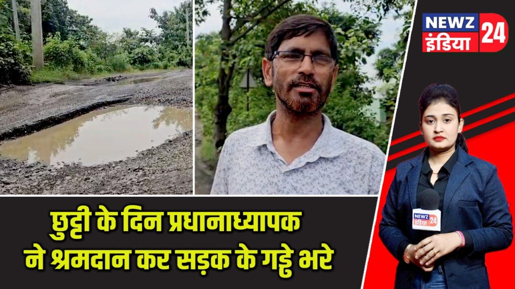 छुट्टी के दिन प्रधानाध्यापक ने श्रमदान कर सड़क के गड्ढे भरे |