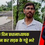 छुट्टी के दिन प्रधानाध्यापक ने श्रमदान कर सड़क के गड्ढे भरे |