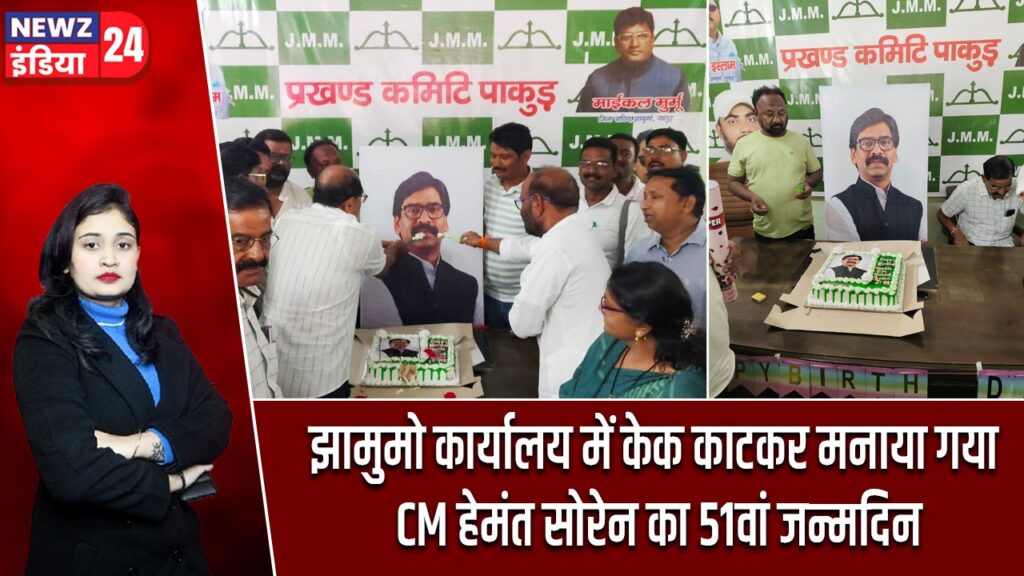झामुमो कार्यालय में केक काटकर मनाया गया CM हेमंत सोरेन का 51वां जन्मदिन |