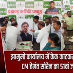 झामुमो कार्यालय में केक काटकर मनाया गया CM हेमंत सोरेन का 51वां जन्मदिन |