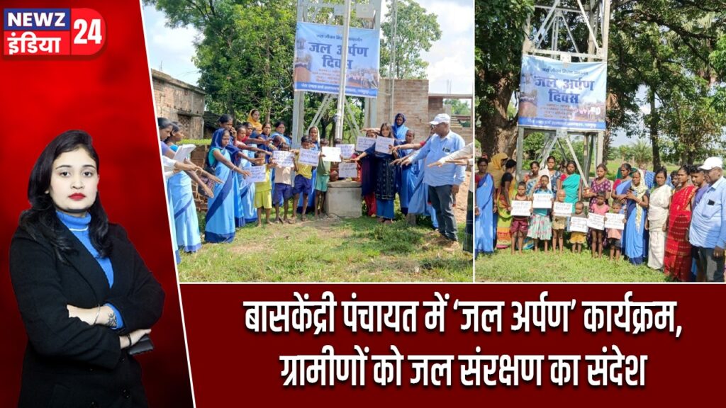 बासकेंद्री पंचायत में ‘जल अर्पण’ कार्यक्रम, ग्रामीणों को जल संरक्षण का संदेश