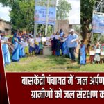 बासकेंद्री पंचायत में ‘जल अर्पण’ कार्यक्रम, ग्रामीणों को जल संरक्षण का संदेश