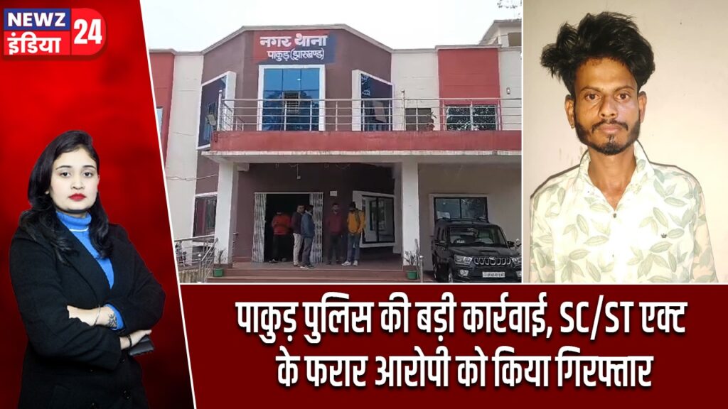 पाकुड़ पुलिस की बड़ी कार्रवाई, SC/ST एक्ट के फरार आरोपी को किया गिरफ्तार |