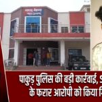 पाकुड़ पुलिस की बड़ी कार्रवाई, SC/ST एक्ट के फरार आरोपी को किया गिरफ्तार |