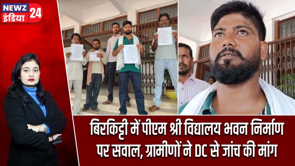 बिरकिट्टी में पीएम श्री विद्यालय भवन निर्माण पर सवाल, ग्रामीणों ने DC से जांच की मांग |