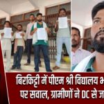 बिरकिट्टी में पीएम श्री विद्यालय भवन निर्माण पर सवाल, ग्रामीणों ने DC से जांच की मांग |