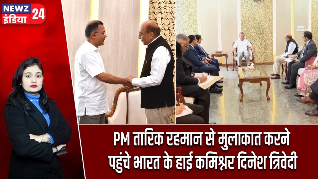 PM तारिक रहमान से मुलाकात करने पहुंचे भारत के हाई कमिश्नर दिनेश त्रिवेदी |