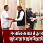 PM तारिक रहमान से मुलाकात करने पहुंचे भारत के हाई कमिश्नर दिनेश त्रिवेदी |