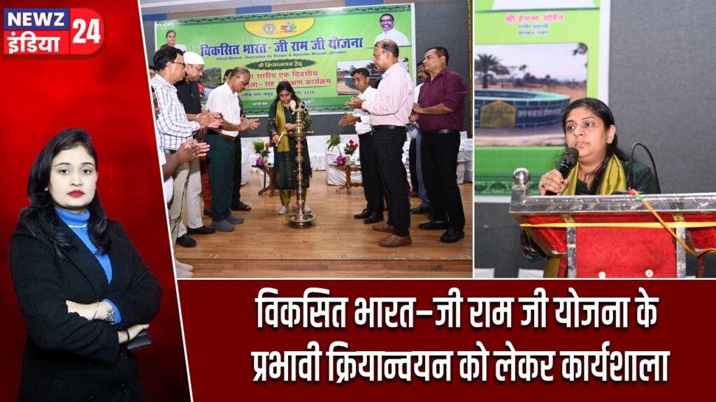 विकसित भारत–जी राम जी योजना के प्रभावी क्रियान्वयन को लेकर कार्यशाला |