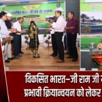 विकसित भारत–जी राम जी योजना के प्रभावी क्रियान्वयन को लेकर कार्यशाला |