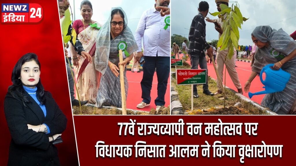 77वें राज्यव्यापी वन महोत्सव पर विधायक निसात आलम ने किया वृक्षारोपण