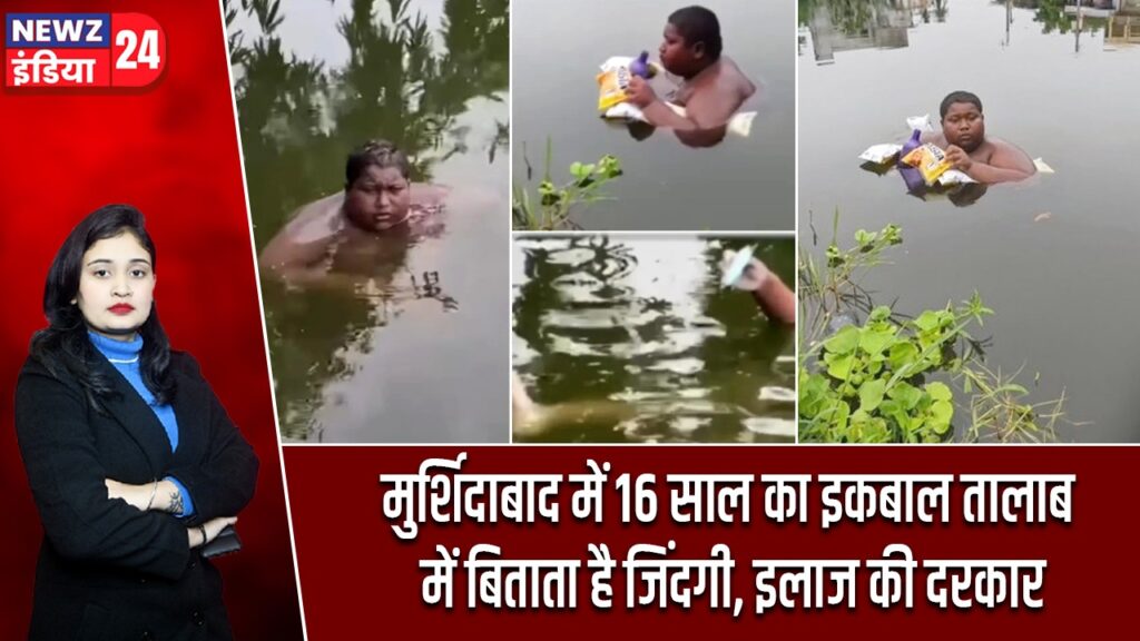 मुर्शिदाबाद में 16 साल का इकबाल तालाब में बिताता है जिंदगी, इलाज की दरकार |
