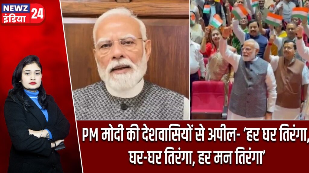 PM मोदी की देशवासियों से अपील- ‘हर घर तिरंगा, घर-घर तिरंगा, हर मन तिरंगा’