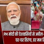 PM मोदी की देशवासियों से अपील- ‘हर घर तिरंगा, घर-घर तिरंगा, हर मन तिरंगा’