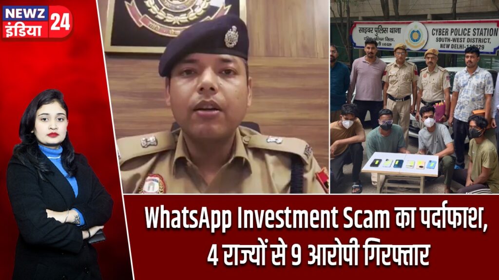 WhatsApp Investment Scam का पर्दाफाश, 4 राज्यों से 9 आरोपी गिरफ्तार |