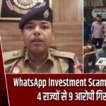 WhatsApp Investment Scam का पर्दाफाश, 4 राज्यों से 9 आरोपी गिरफ्तार |