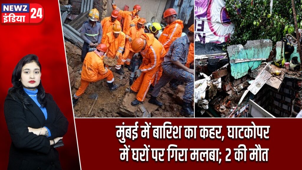 मुंबई में बारिश का कहर, घाटकोपर में घरों पर गिरा मलबा; 2 की मौत |