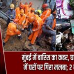 मुंबई में बारिश का कहर, घाटकोपर में घरों पर गिरा मलबा; 2 की मौत |