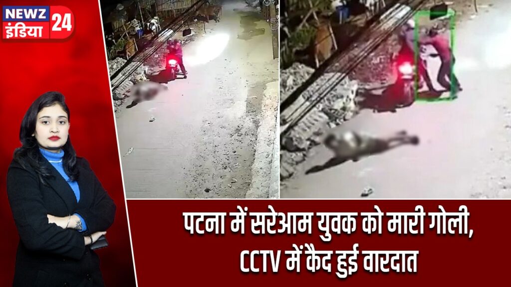 पटना में सरेआम युवक को मारी गोली, CCTV में कैद हुई वारदात |