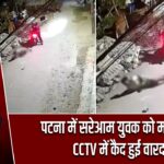 पटना में सरेआम युवक को मारी गोली, CCTV में कैद हुई वारदात |