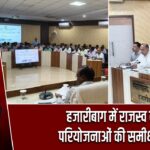 हजारीबाग में राजस्व व परियोजनाओं की समीक्षा |