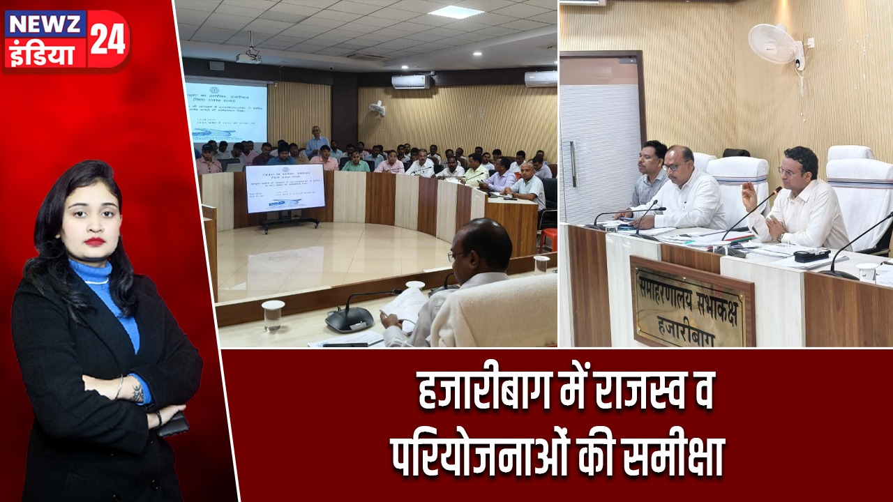 हजारीबाग में राजस्व व परियोजनाओं की समीक्षा |