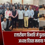 हजारीबाग विभावि में पुस्तकालय अध्यक्ष दिवस मनाया गया |