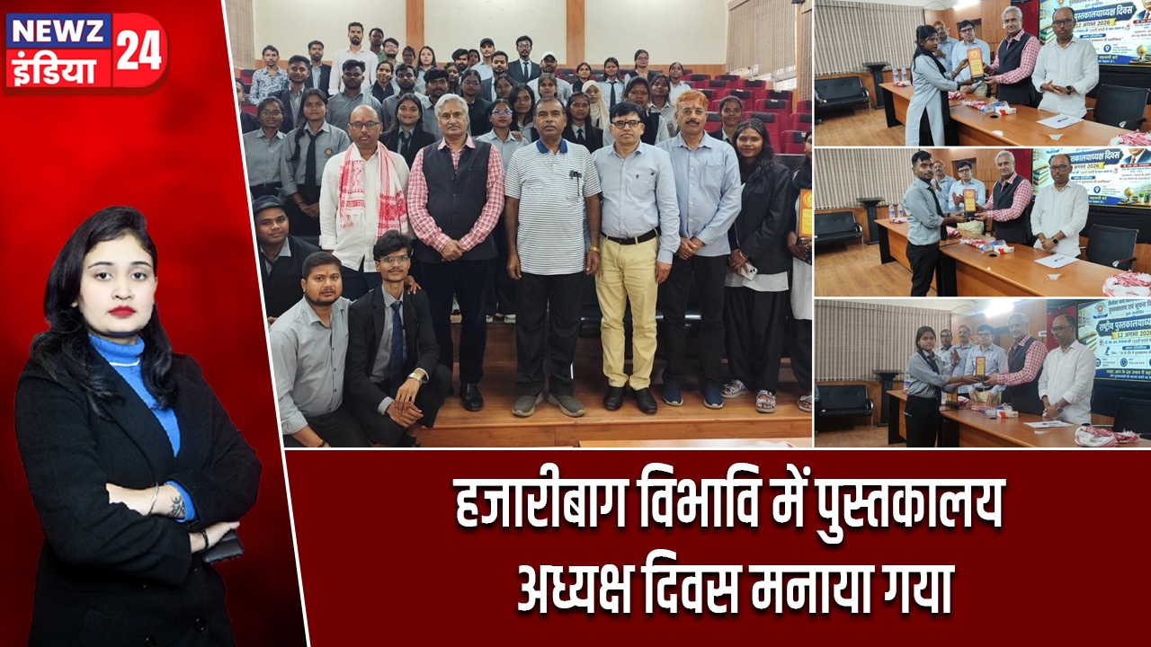 हजारीबाग विभावि में पुस्तकालय अध्यक्ष दिवस मनाया गया |