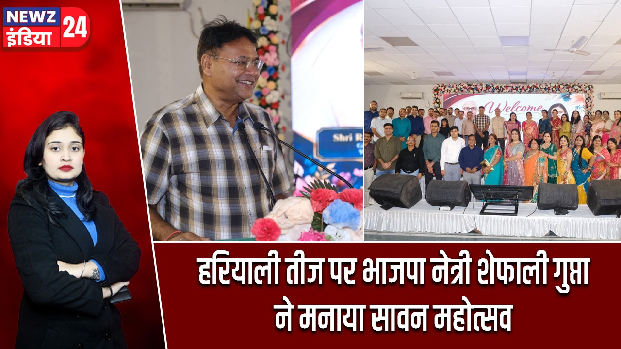 हरियाली तीज पर भाजपा नेत्री शेफाली गुप्ता ने मनाया सावन महोत्सव
