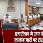 हजारीबाग में खाद की कालाबाजारी पर सख्ती |